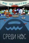 Среди нас