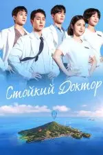 Стойкий доктор