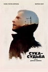 Судьи и судьбы