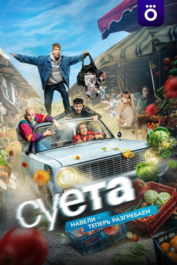 Суета