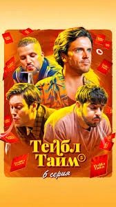 Тейбл Тайм