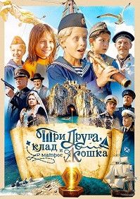 Три друга, клад и матрос Кошка — 1 сезон
