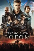 Трудно быть богом