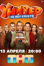 Универ. 15 лет спустя