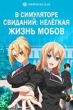 В симуляторе свиданий: Нелёгкая жизнь мобов