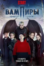 Вампиры средней полосы