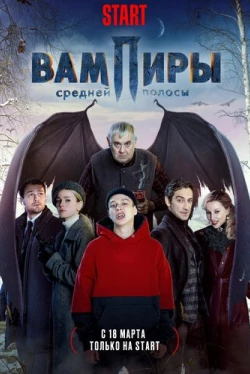 Вампиры средней полосы — 3 сезон