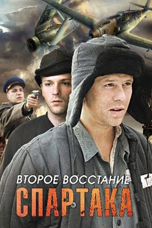 Век Спартака