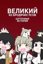 Великий из бродячих псов: Шутка