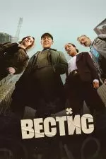 Вестис