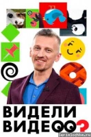 Видели видео?