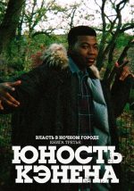 Власть в ночном городе. Книга третья: Юность Кэнена