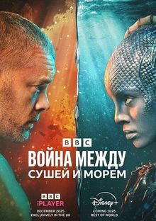 Война между сушей и морем 1 сезон