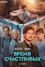 Время Счастливых