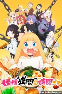 Время пыток, принцесса! 2 сезон