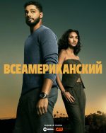 Всеамериканский