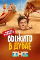 Выжить в…