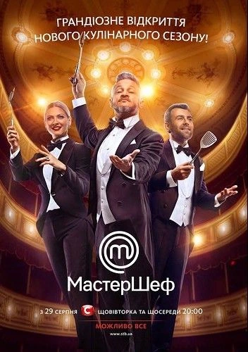 МастерШеф Украина