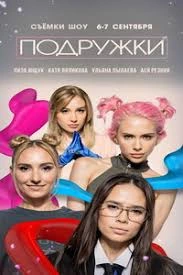 Подружки