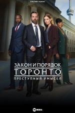 Закон и порядок Торонто: Преступный умысел