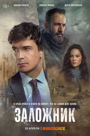 Заложник