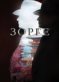 Зорге 1 сезон