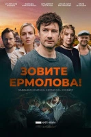 Зовите Ермолова!