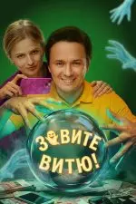 Зовите Витю!