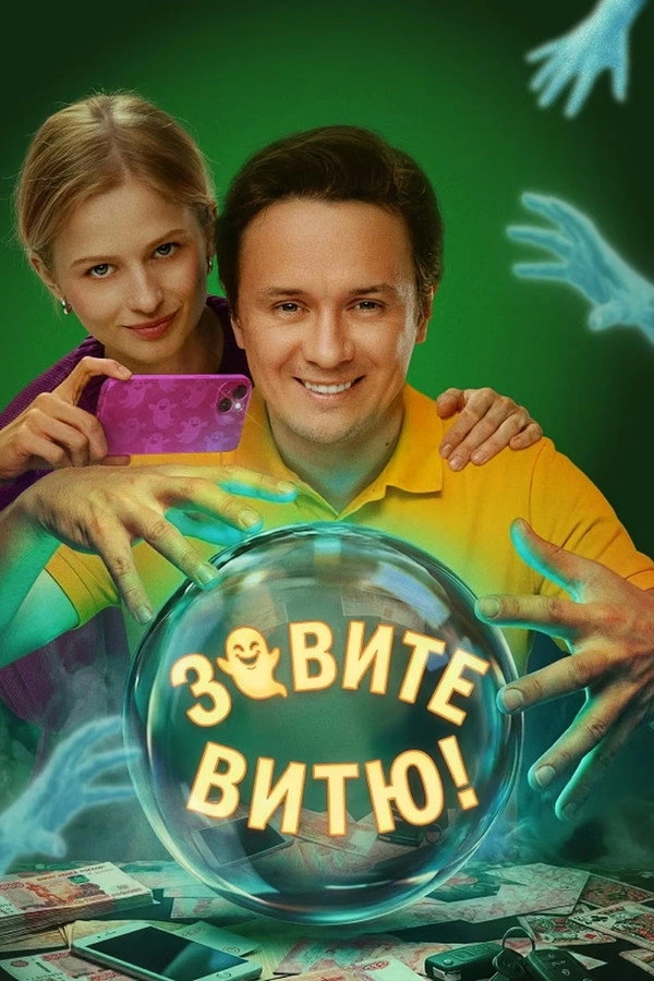 Зовите Витю!