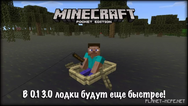 В Minecraft Pocket Edition 0.13.0 лодки будут еще быстрее!