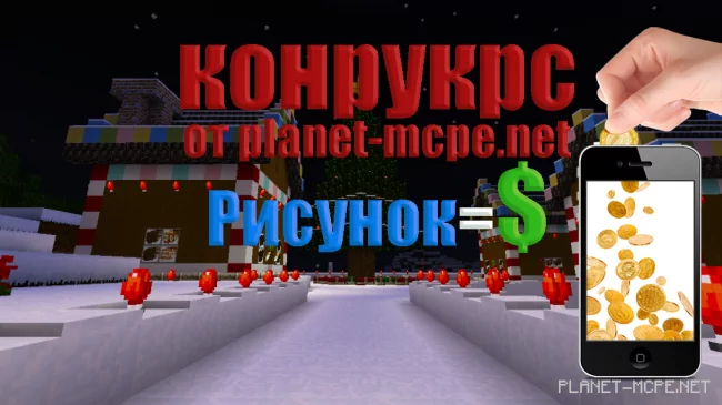 Конкурс #1 от Planet-MCPE.Net [Закрыт]