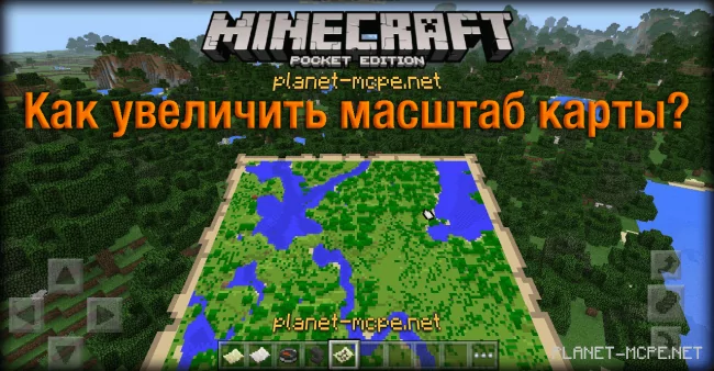 Как увеличить масштаб карты в Minecraft PE?