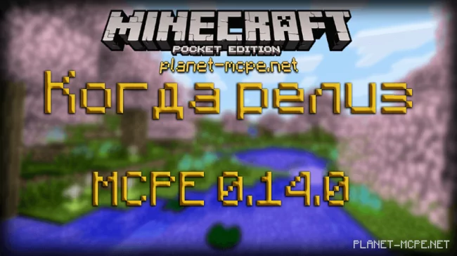 Когда релиз Minecraft PE 0.14.0?