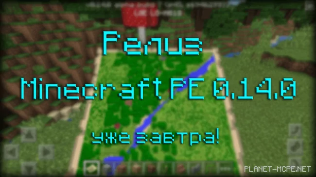 Релиз Minecraft PE 0.14.0 уже завтра!