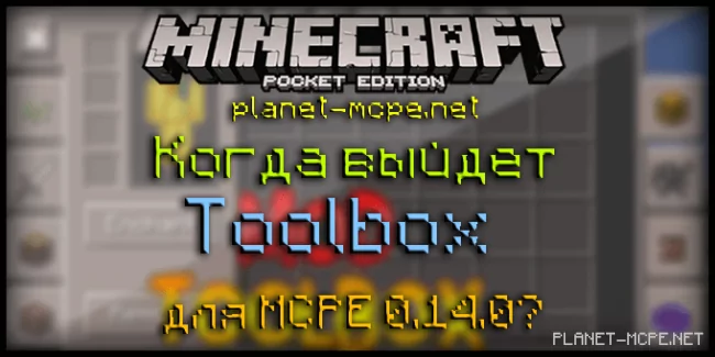 Когда выйдет Toolbox для MCPE 0.14.0?