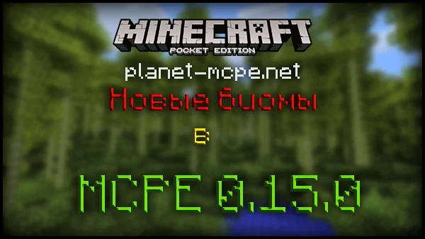 MCPE 0.15.0: Новые биомы, пальмы и другое!