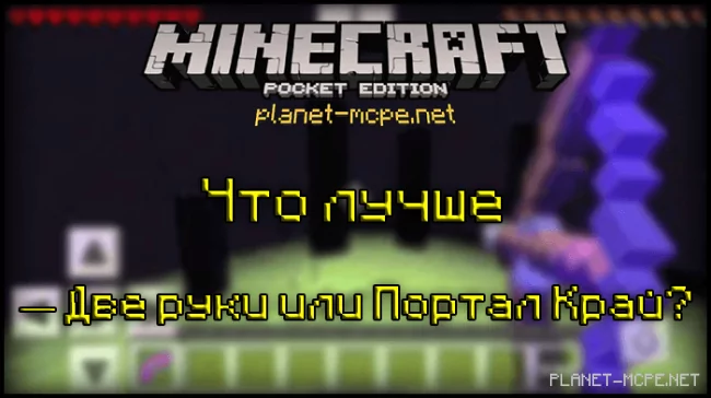 MCPE 0.15.0: Что лучше — Две руки или Портал Край?