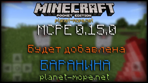 MCPE 0.15.0: Баранье сырое и жареное мясо!