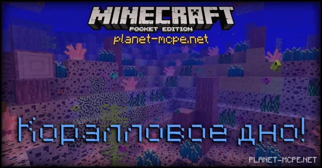 MCPE 0.15.0: Коралловое морское дно!?