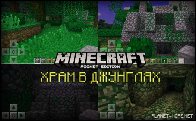 В Minecraft PE 0.15.0 добавлен Храм в Джунглях!