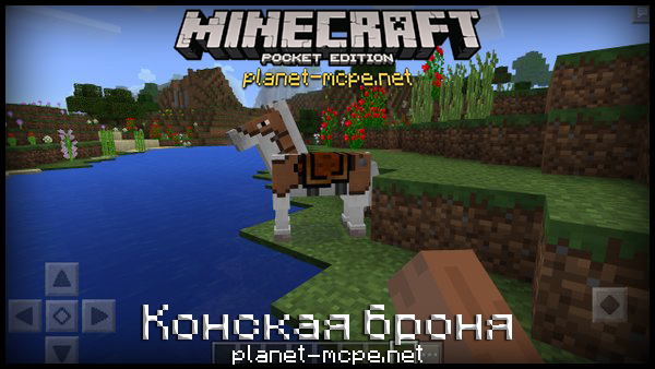 В Minecraft PE 0.15.0 будет добавлена конская броня!