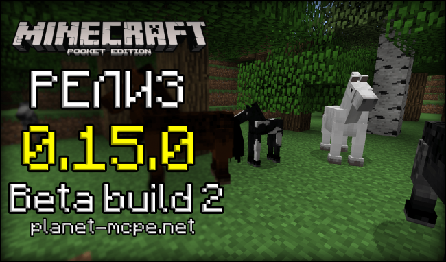 Релиз Minecraft PE 0.15.0 Beta build 2 — СКАЧАТЬ!