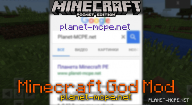Мод Minecraft God 0.15.4/0.15.3/0.14.0