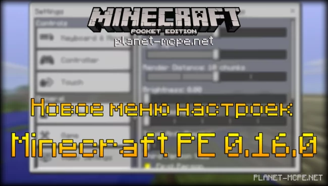 Новое меню настроек в Minecraft PE 0.16.0!