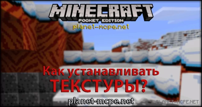 Как установить текстуры на Minecraft PE 0.16.0/0.15.6?