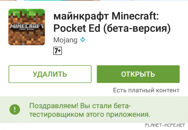 Как стать Beta-тестером Minecraft Pocket Edition? [Android]