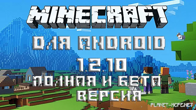 Скачать Minecraft PE 1.2.10 [Полная версия]