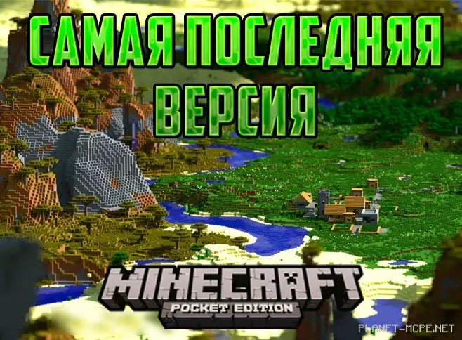 Minecraft PE последняя версия