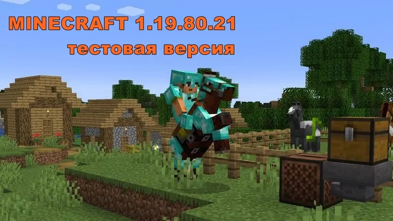 Скачать Майнкрафт 1.19.80.21 на Андроид (Тестовая версия) | The Wild Update