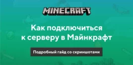 Как подключиться к серверу Minecraft PE?